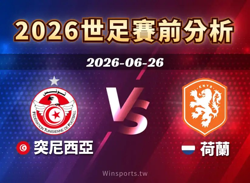 【2026世足預測】6/26 F 組突尼西亞 vs 荷蘭賽前分析：近期戰績、戰術解析與比分預測