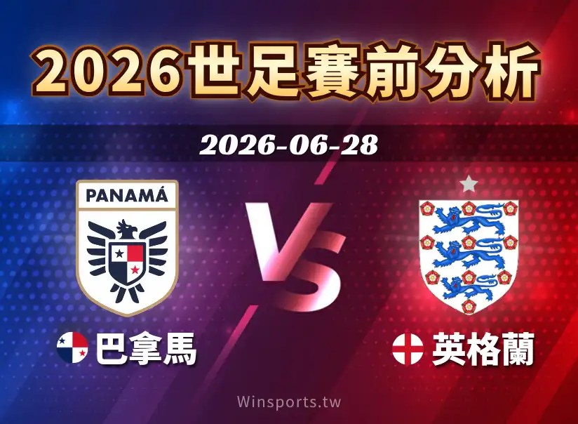 【2026世足預測】6/28 L組 巴拿馬 vs 英格蘭賽前分析：英格蘭能否再度掌握比賽主導權？