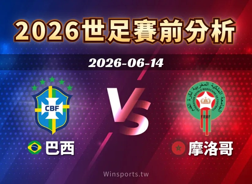 【2026 世足預測】6/14 巴西 vs 摩洛哥賽前分析：C組觀戰重點一次看