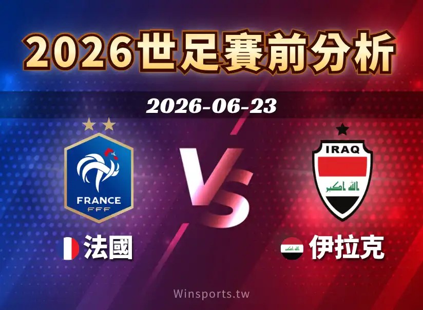 2026世界盃I組法國 vs 伊拉克賽前深度分析！掌握比賽時間、直播平台、兩隊戰力、焦點球星與比分預測，助您全面了解賽事，做出精準判斷。