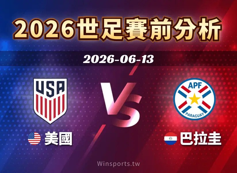【2026世足賽前分析】美國 vs 巴拉圭：地主隊首戰壓力測試！黃金世代陣容與觀戰重點（6/13 09:00）