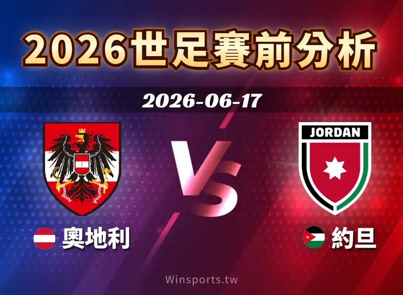 【2026世足預測】6/17 J組奧地利 vs 約旦賽前分析：兩隊實力對比、關鍵球員與比分分析