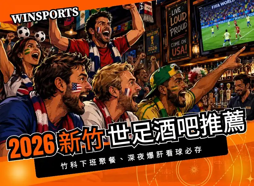 【新竹世足酒吧推薦】2026大螢幕世足直播餐廳懶人包！竹科下班聚餐、深夜爆肝看球必存