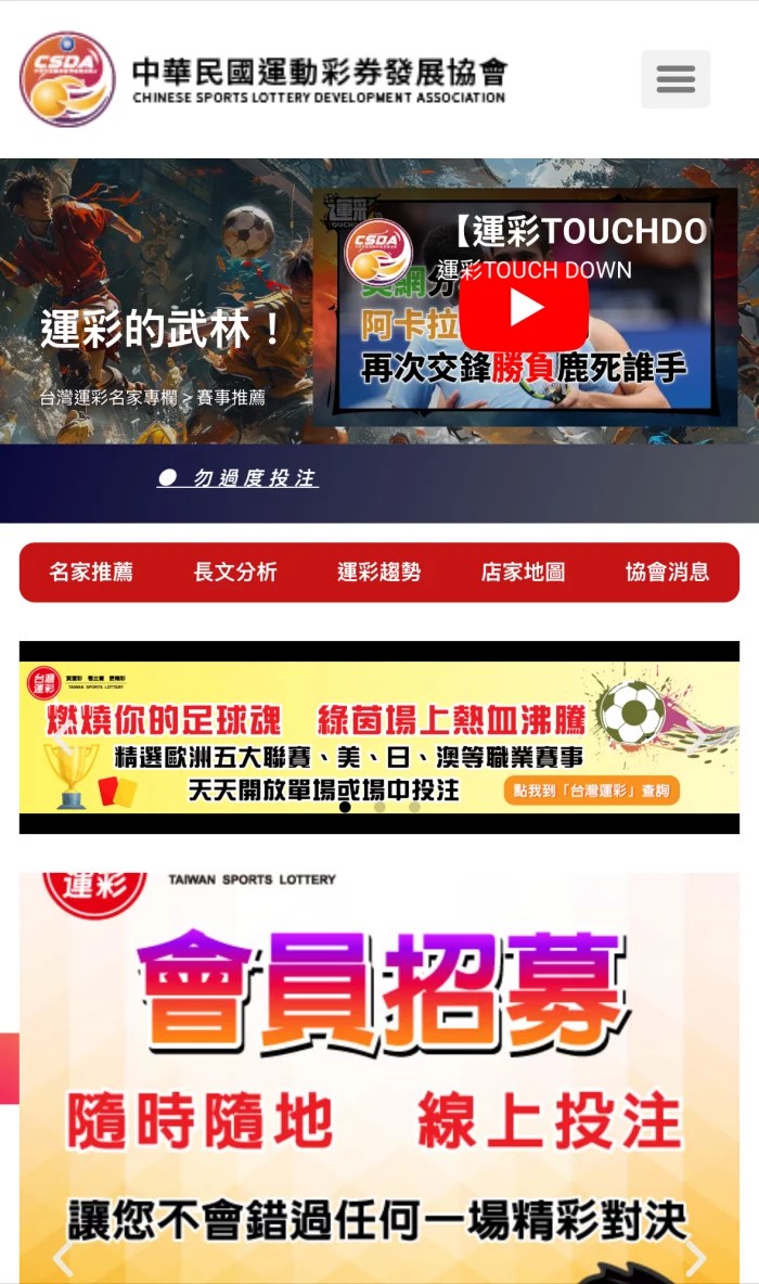中華民國運動彩券發展協會 CSDA 官方網站首頁截圖，提供運彩名家推薦、賽事分析、運彩趨勢與店家地圖等資訊