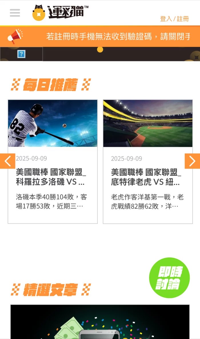 運彩貓首頁截圖，顯示每日推薦賽事與精選文章，包括美國職棒 MLB 賽事分析與下注資訊。