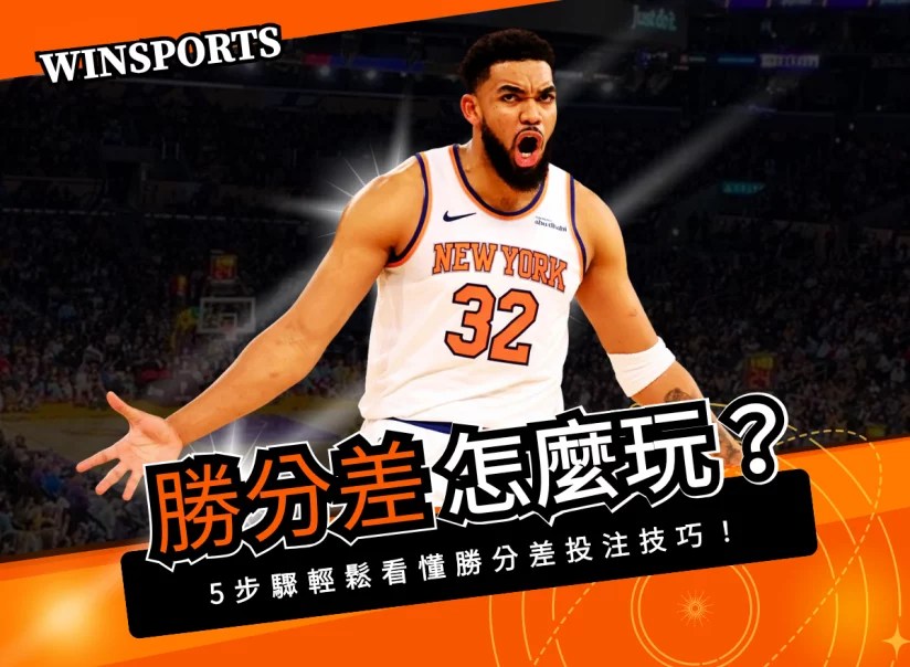 勝分差怎麼玩？5 步驟輕鬆看懂勝分差投注技巧！