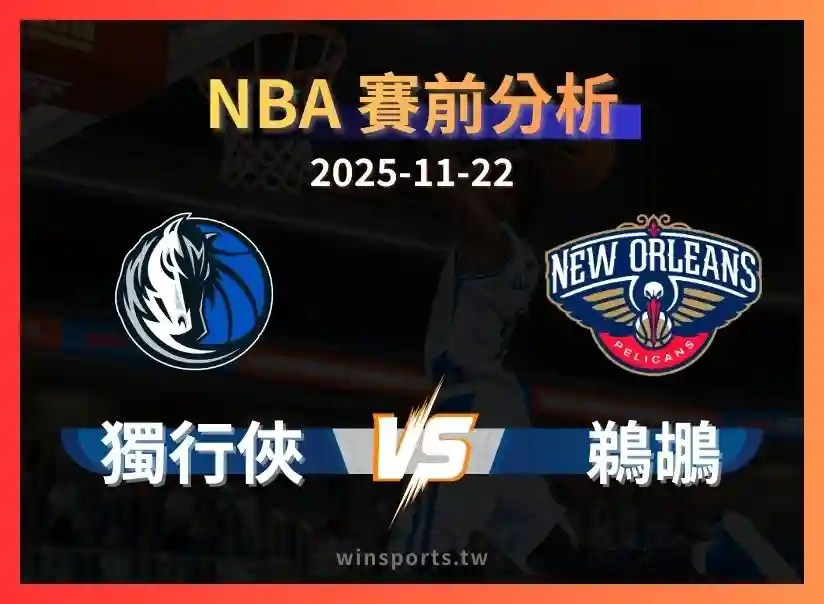 【NBA 富遊體育投注】鵜鶘 vs 獨行俠：低迷內戰、誰更有本錢止敗？看好達拉斯 -3.5