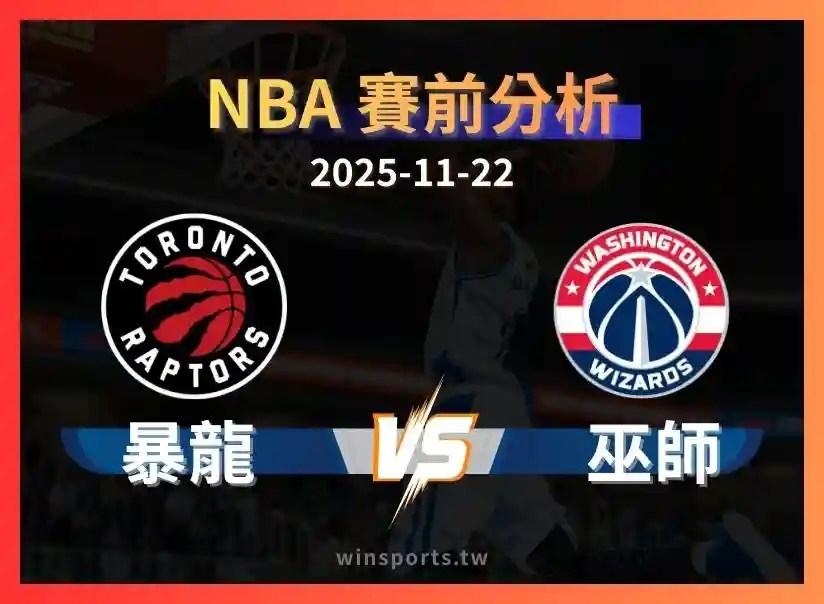 【NBA 富遊體育投注】巫師 vs 暴龍：高比分環境下的大分狗盤，為什麼 +13.5 有價值？