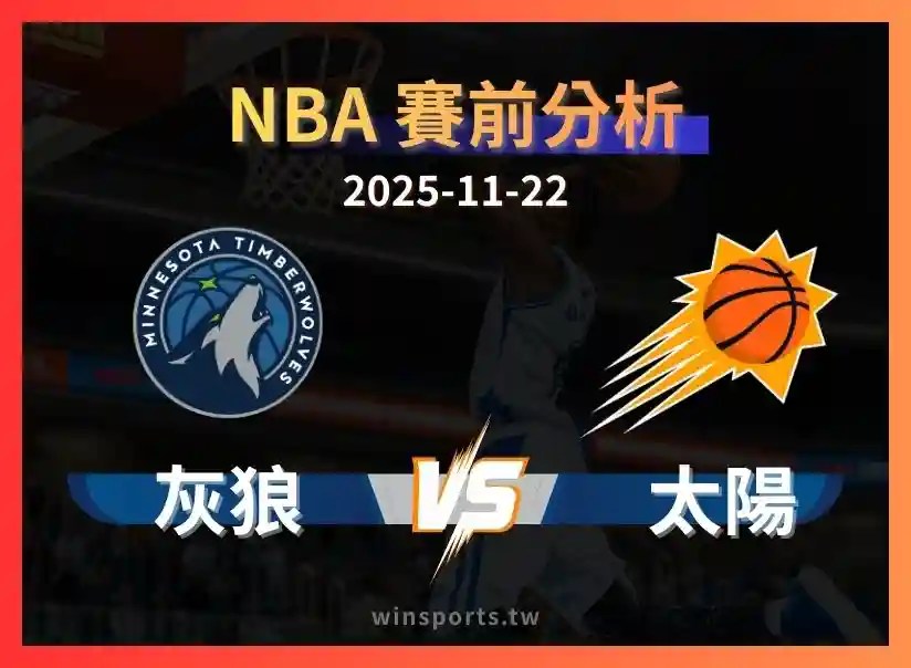 【NBA 富遊體育投注】灰狼 vs 太陽：市場過度高估明尼蘇達？這次換太陽改寫劇本