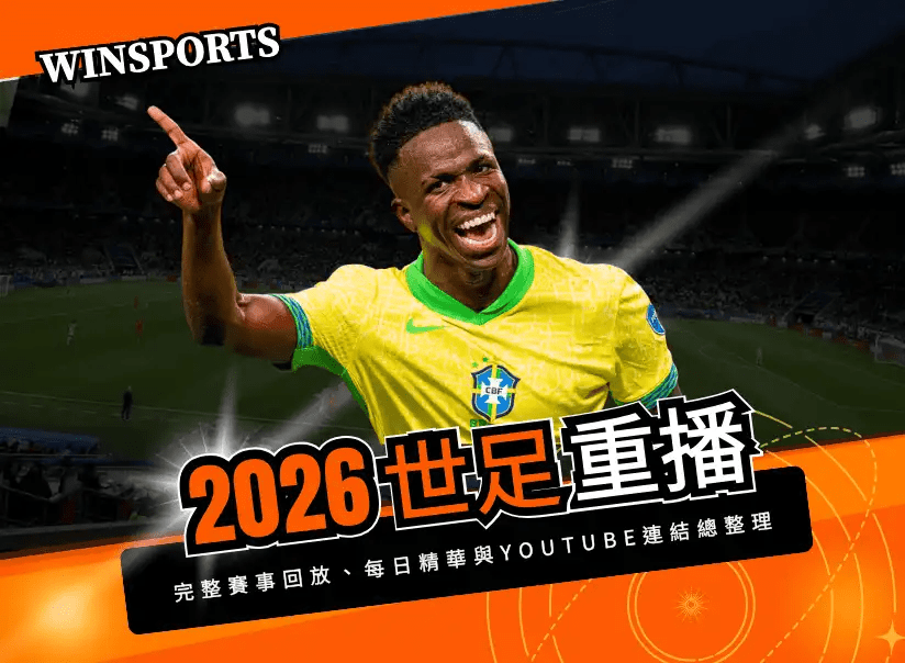 【2026 世足重播】錯過比賽？世界盃完整賽事回放、每日精華與 YouTube 連結總整理