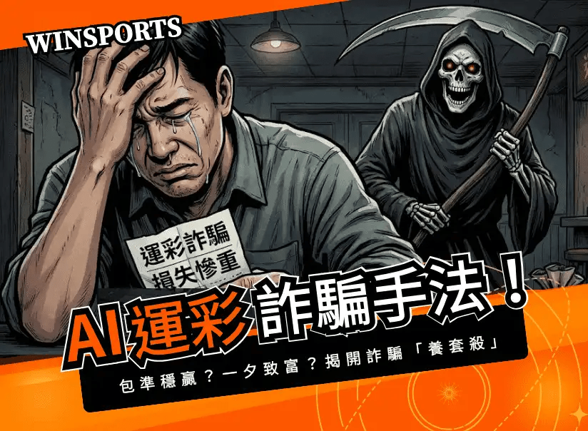 【AI 運彩詐騙】包準穩贏？一夕致富？揭開運彩詐騙手法「養套殺」！